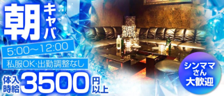 【朝】ROYAL PARTY-モーニング-(ロイヤルパーティー)【公式求人情報】