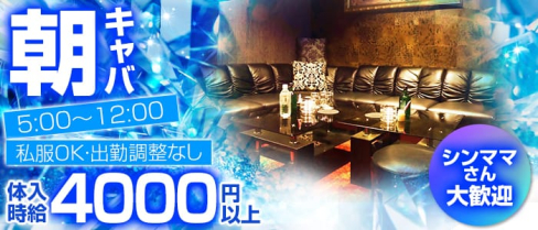 【朝キャバ】ロイヤルパーティー(町田昼キャバ・朝キャバ)の求人・体験入店情報