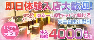 【朝キャバ】ロイヤルパーティー(町田昼キャバ・朝キャバ)の求人・体験入店情報
