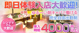【朝キャバ】ロイヤルパーティー(町田昼キャバ・朝キャバ)の求人・体験入店情報