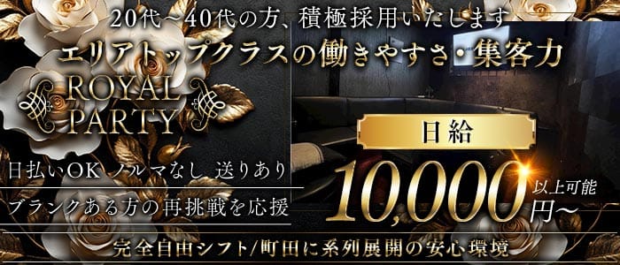 ROYAL PARTY（ロイヤルパーティー）(町田スナック)の求人・体験入店情報