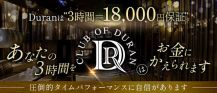 club of DURAN-デュラン-【公式求人・体入情報】 バナー