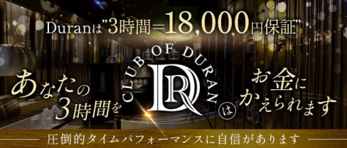 club of DURAN-デュラン-【公式求人・体入情報】(研究学園キャバクラ)の求人・体験入店情報