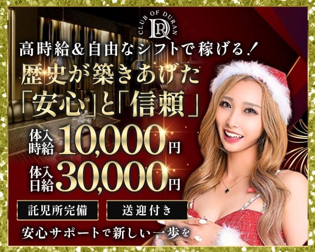 club of DURAN-デュラン-(研究学園キャバクラ)の求人・体験入店情報