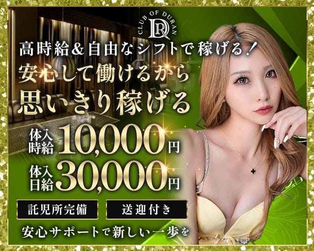 club of DURAN-デュラン-のキャバクラ体入