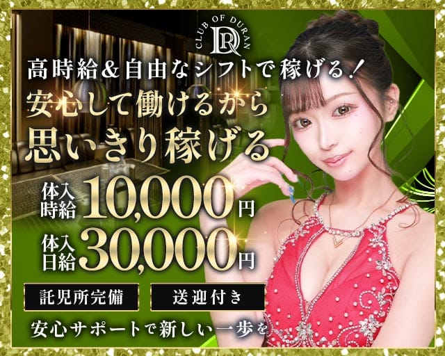 club of DURAN-デュラン-のキャバクラ体入