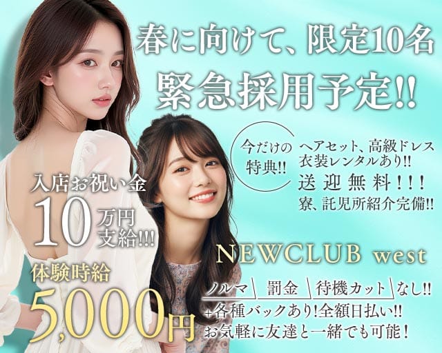 NEWCLUB west（ニュークラブウエスト）のキャバクラ体入