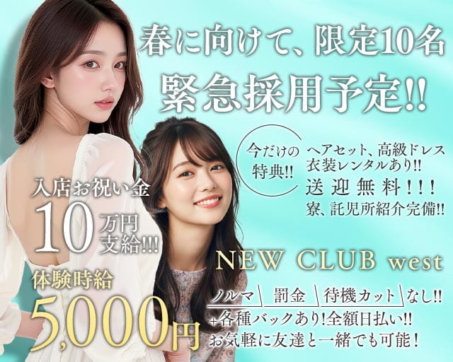 NEW CLUB west（ニュークラブウエスト）のキャバクラ体入