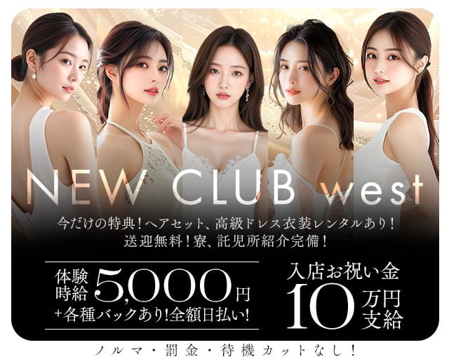 NEW CLUB west（ニュークラブウエスト）(小松キャバクラ)の求人・体験入店情報