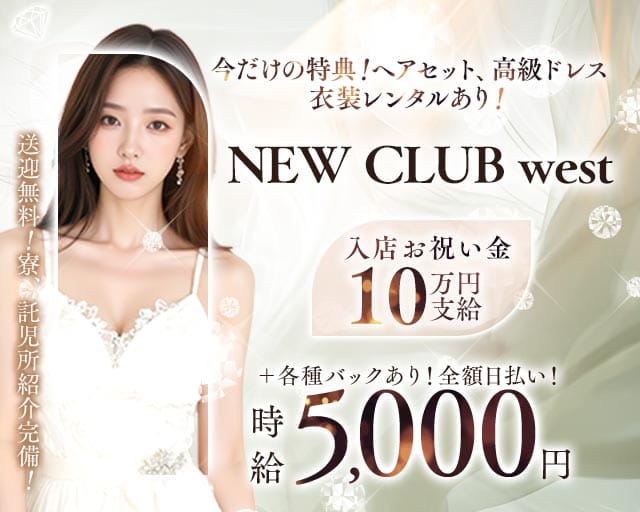NEW CLUB west（ニュークラブウエスト）のキャバクラ体入