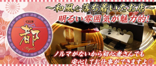 都(ミヤコ)【公式求人・体入情報】(甲府キャバクラ)の求人・体験入店情報