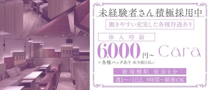 Cara（カーラ）(新瑞橋キャバクラ)の求人・体験入店情報