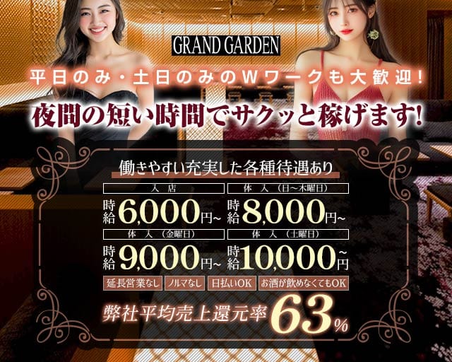 GRAND GARDEN（グランドガーデン）のキャバクラ体入