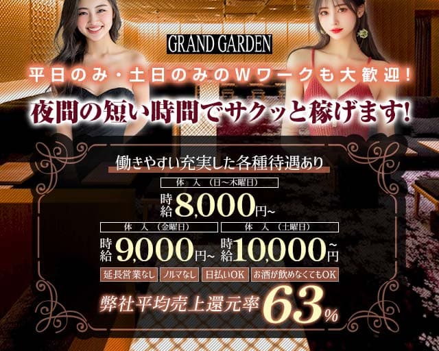 GRAND GARDEN（グランドガーデン）のキャバクラ体入