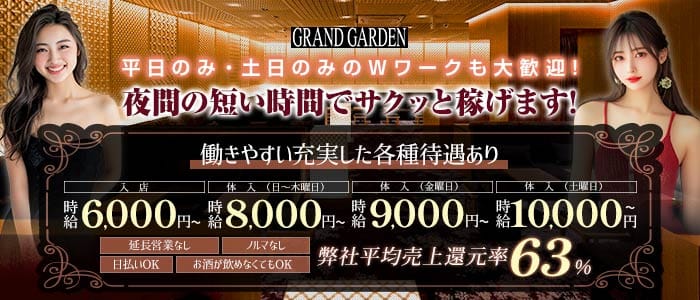 GRAND GARDEN（グランドガーデン）(豊田キャバクラ)の求人・体験入店情報