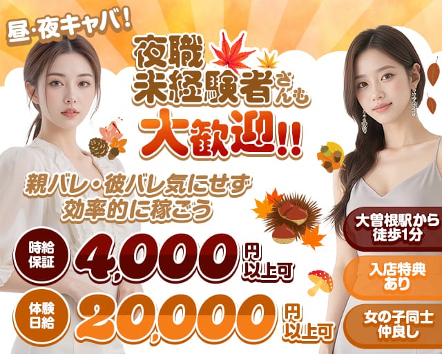 with （ウィズ）の昼キャバ・朝キャバ体入