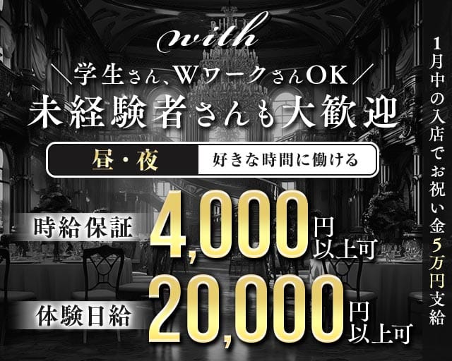 with（ウィズ）の昼キャバ・朝キャバ体入