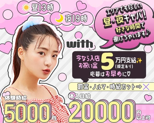 with（ウィズ）の昼キャバ・朝キャバ体入
