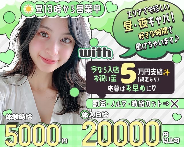 with（ウィズ）の昼キャバ・朝キャバ体入
