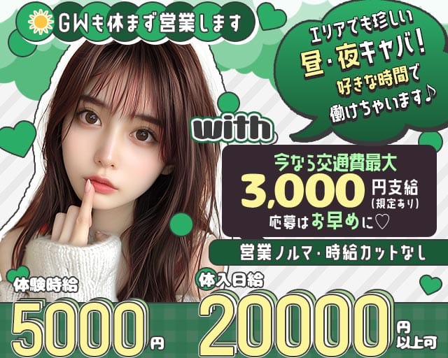 with（ウィズ）の昼キャバ・朝キャバ体入