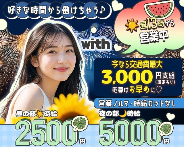 【昼・夜】with（ウィズ）の昼キャバ・朝キャバ体入