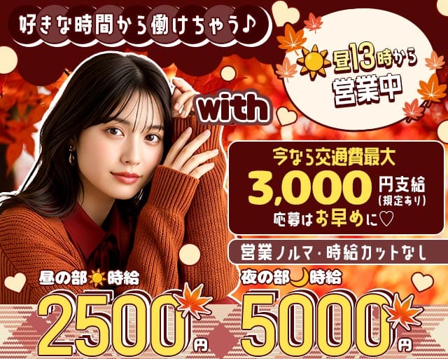 【昼・夜】with（ウィズ）の昼キャバ・朝キャバ体入