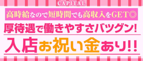 CAPITAL(キャピタル)【公式求人情報】(大曽根キャバクラ)の求人・体験入店情報