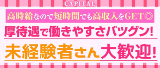 CAPITAL(キャピタル)【公式求人・体入情報】(大曽根キャバクラ)の求人・体験入店情報