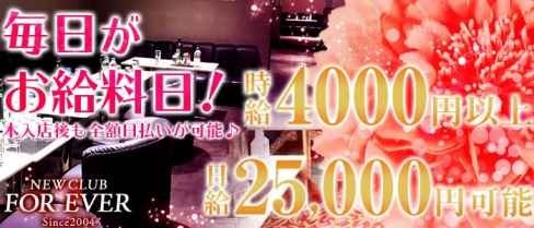 NEW CLUB FOR EVER(フォーエバー)【公式求人情報】(新所沢キャバクラ)の求人・バイト・体験入店情報