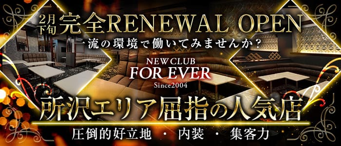 NEW CLUB FOR EVER(フォーエバー)のキャバクラ体入