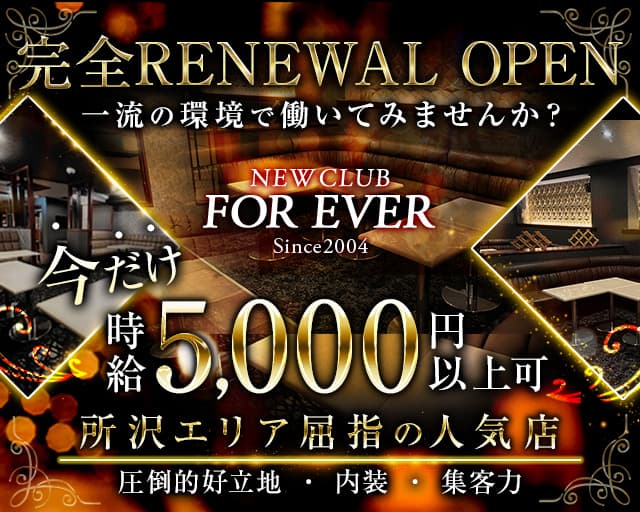 NEW CLUB FOR EVER（フォーエバー）【公式体入・求人情報】