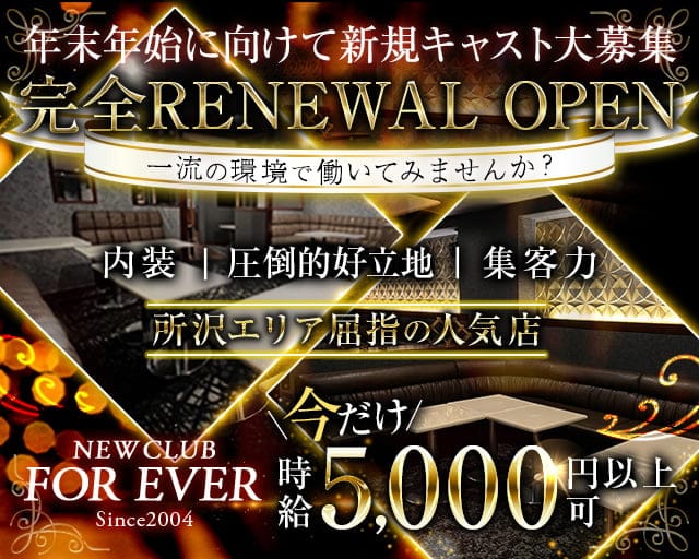 NEW CLUB FOR EVER（フォーエバー）のキャバクラ体入