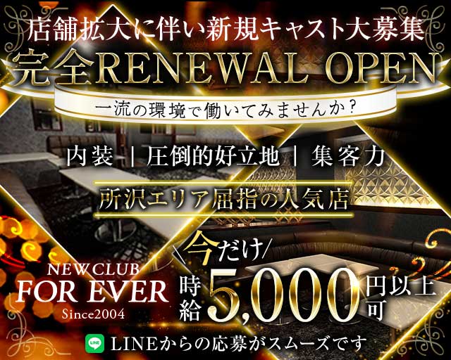 NEW CLUB FOR EVER（フォーエバー）のキャバクラ体入
