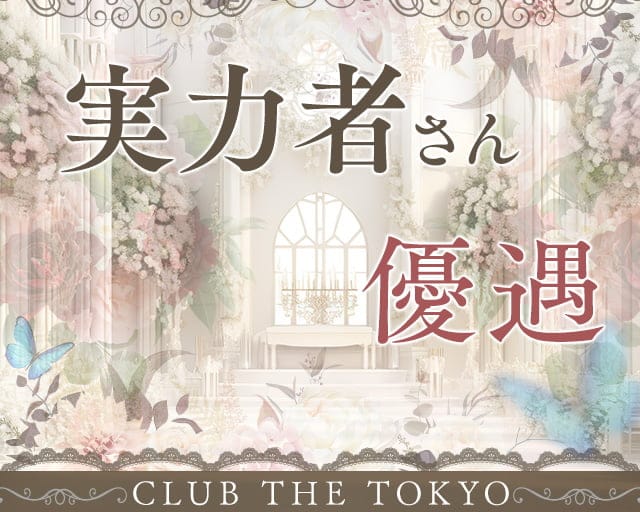 【刈谷】CLUB THE TOKYO（クラブ ザ トウキョウ）のキャバクラ体入