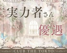 【刈谷】CLUB THE TOKYO（クラブ ザ トウキョウ）【公式求人・体入情報】 バナー