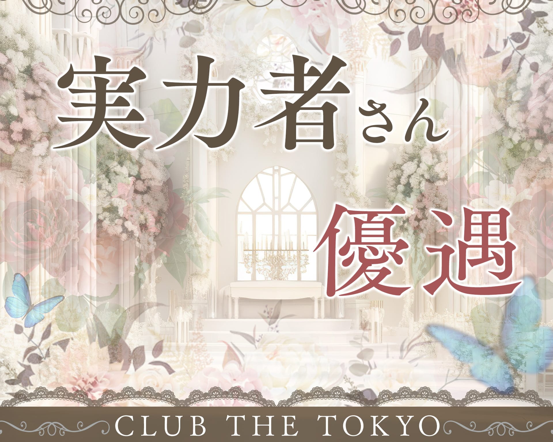 【刈谷】CLUB THE TOKYO（クラブ ザ トウキョウ）【公式求人・体入情報】 刈谷キャバクラ TOP画像