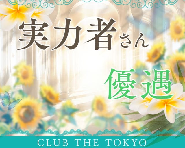 【刈谷】CLUB THE TOKYO（クラブ ザ トウキョウ）のキャバクラ体入