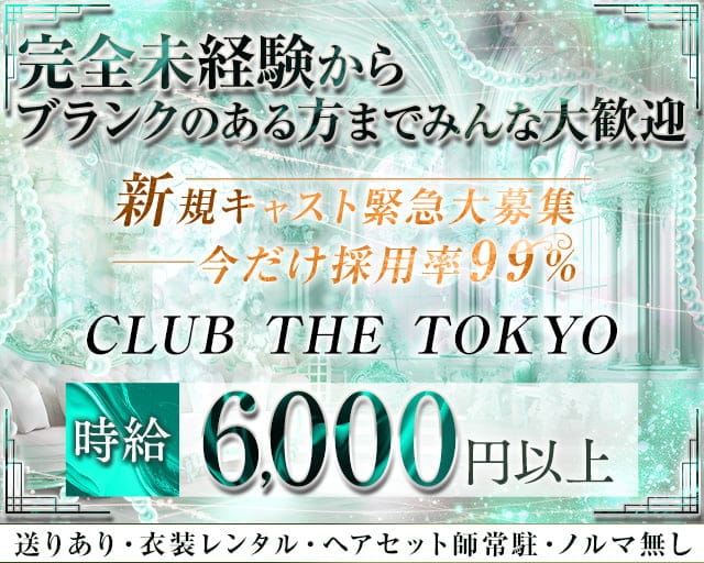 【刈谷】CLUB THE TOKYO（クラブ ザ トウキョウ）のキャバクラ体入