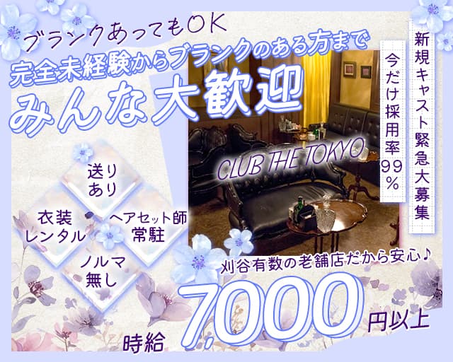 【刈谷】CLUB THE TOKYO（クラブ ザ トウキョウ）のキャバクラ体入