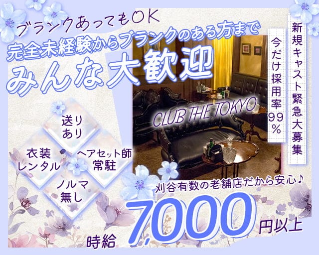 【刈谷】CLUB THE TOKYO（クラブ ザ トウキョウ）のキャバクラ体入