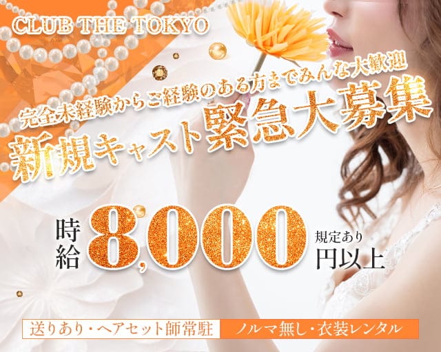 【刈谷】CLUB THE TOKYO（クラブ ザ トウキョウ）のキャバクラ体入