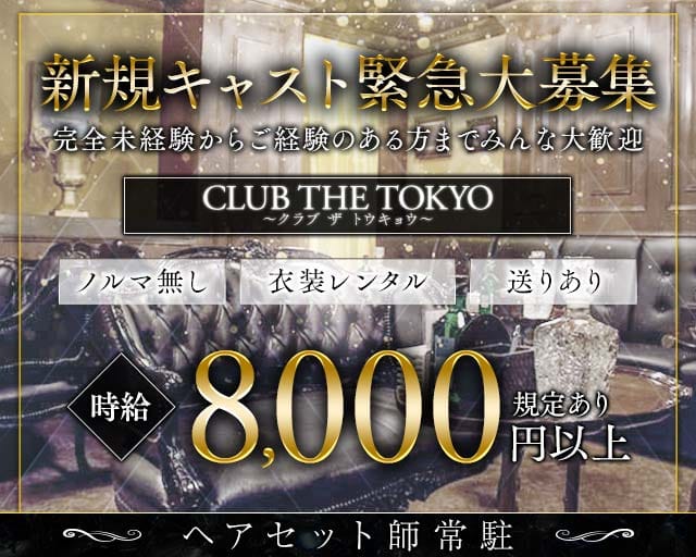 【刈谷】CLUB THE TOKYO（クラブ ザ トウキョウ）のキャバクラ体入