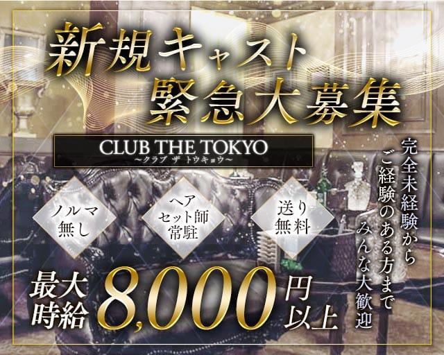 【刈谷】CLUB THE TOKYO（クラブ ザ トウキョウ）のキャバクラ体入