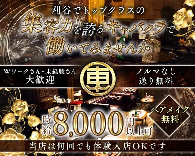 【刈谷】CLUB THE TOKYO（クラブ ザ トウキョウ）のキャバクラ体入