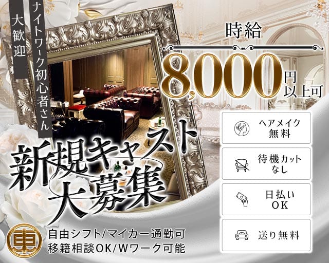 【刈谷】CLUB THE TOKYO（クラブ ザ トウキョウ）(刈谷キャバクラ)の求人・体験入店情報