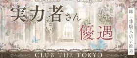 【刈谷】CLUB THE TOKYO（クラブ ザ トウキョウ）【公式求人・体入情報】 刈谷キャバクラ 即日体入募集バナー