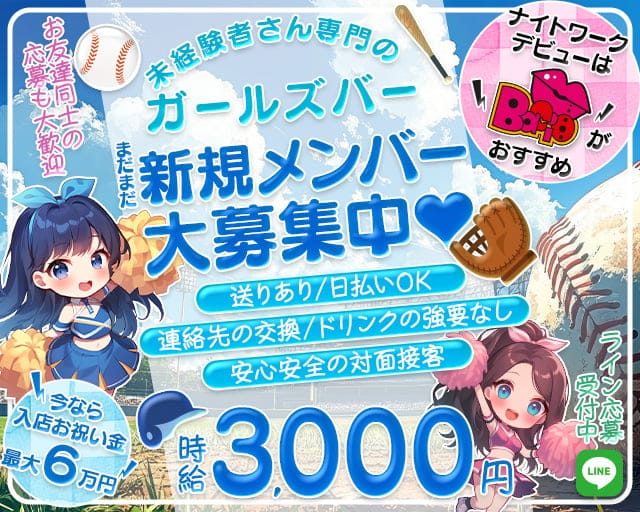 Bacio（バーチョ）のガールズバー体入