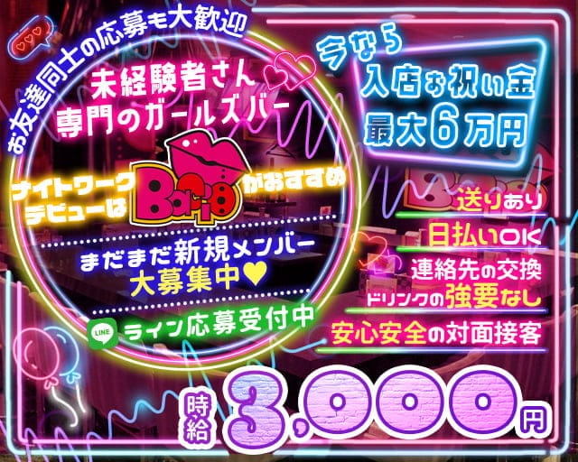 Bacio（バーチョ）のガールズバー体入