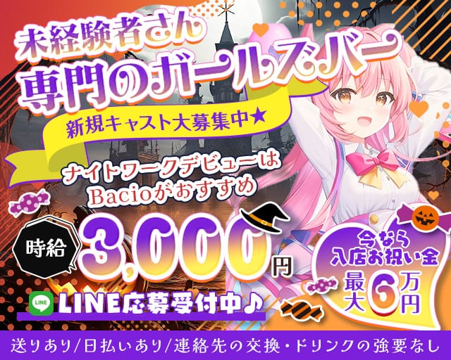 Bacio（バーチョ）のガールズバー体入