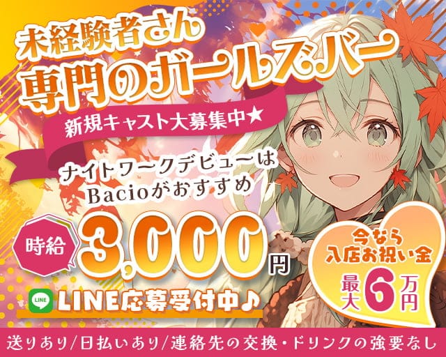 Bacio（バーチョ）のガールズバー体入